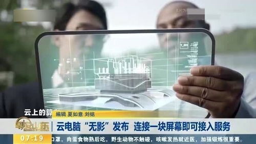 云電腦無(wú)影 一塊屏幕，連接未來(lái)工作新范式